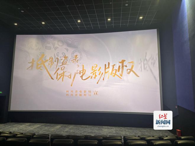 為春節檔電影保駕護航 成都開展院線電影版權保護專項工作(圖1)